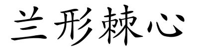 兰形棘心的解释