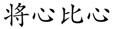 将心比心的解释