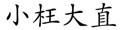 小枉大直的解释