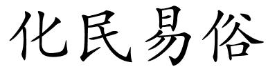 化民易俗的解释