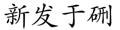 新发于硎的解释