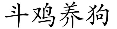 斗鸡养狗的解释