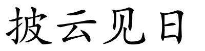 披云见日的解释