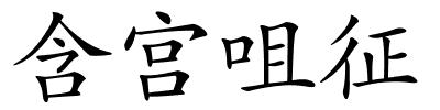 含宫咀征的解释