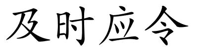 及时应令的解释