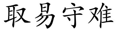 取易守难的解释