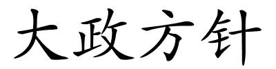 大政方针的解释