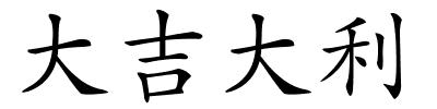 大吉大利的解释