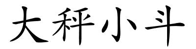 大秤小斗的解释