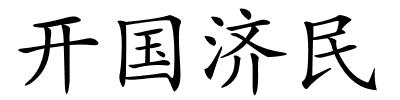 开国济民的解释