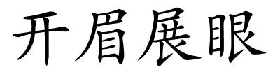 开眉展眼的解释