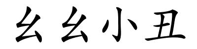 幺幺小丑的解释