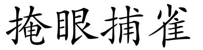 掩眼捕雀的解释