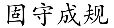 固守成规的解释