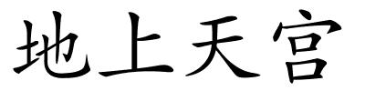 地上天宫的解释