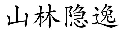 山林隐逸的解释