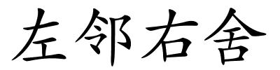 左邻右舍的解释