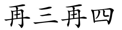 再三再四的解释