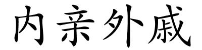 内亲外戚的解释