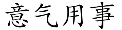 意气用事的解释