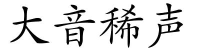 大音稀声的解释