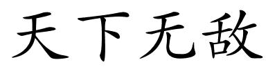 天下无敌的解释