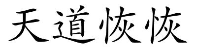 天道恢恢的解释