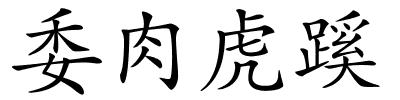 委肉虎蹊的解释