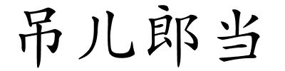 吊儿郎当的解释