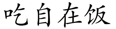 吃自在饭的解释