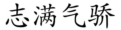 志满气骄的解释