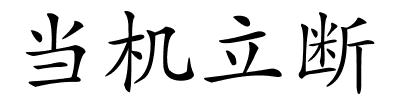 当机立断的解释