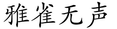 雅雀无声的解释