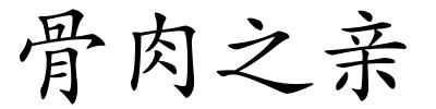 骨肉之亲的解释