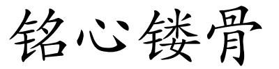 铭心镂骨的解释