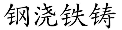 钢浇铁铸的解释