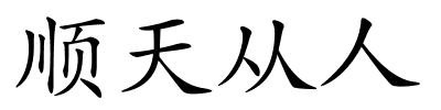 顺天从人的解释