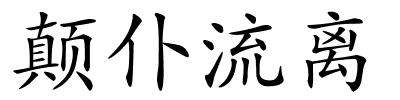 颠仆流离的解释