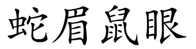 蛇眉鼠眼的解释