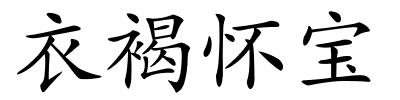 衣褐怀宝的解释