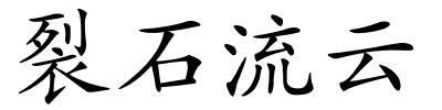 裂石流云的解释