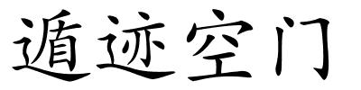 遁迹空门的解释