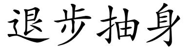 退步抽身的解释