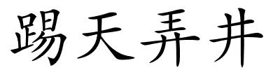 踢天弄井的解释