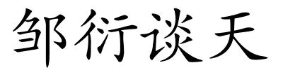 邹衍谈天的解释