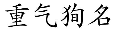 重气狥名的解释