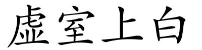 虚室上白的解释