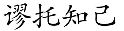 谬托知己的解释