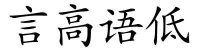 言高语低的解释