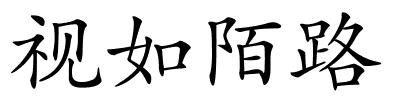 视如陌路的解释